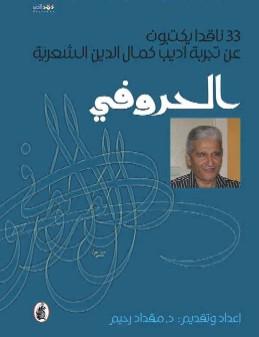"الحروفي": كتاب عن تجربة أديب كمال الدين الشعرية