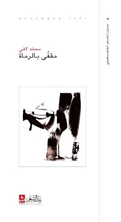 "مقفّى بالرُماة" للشاعر محمد لافي