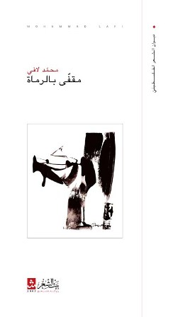 "مقفّى بالرُماة" للشاعر محمد لافي
